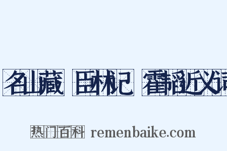 名山藏·臣林记·霍韬近义词是什么意思的图片